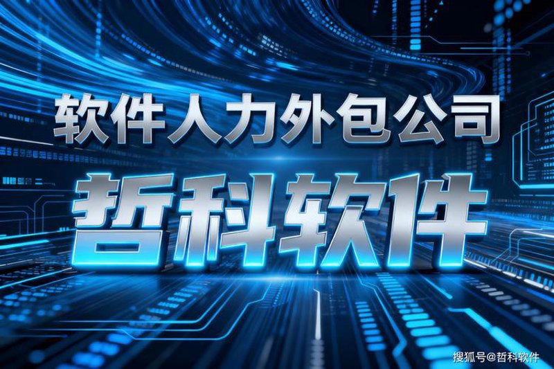 IT外包服务